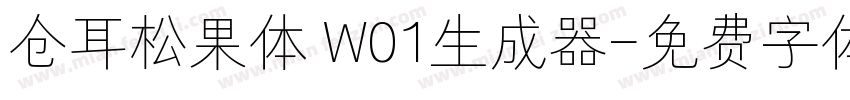 仓耳松果体 W01生成器字体转换